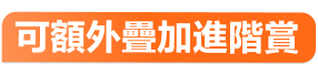 可額外疊加進階賞