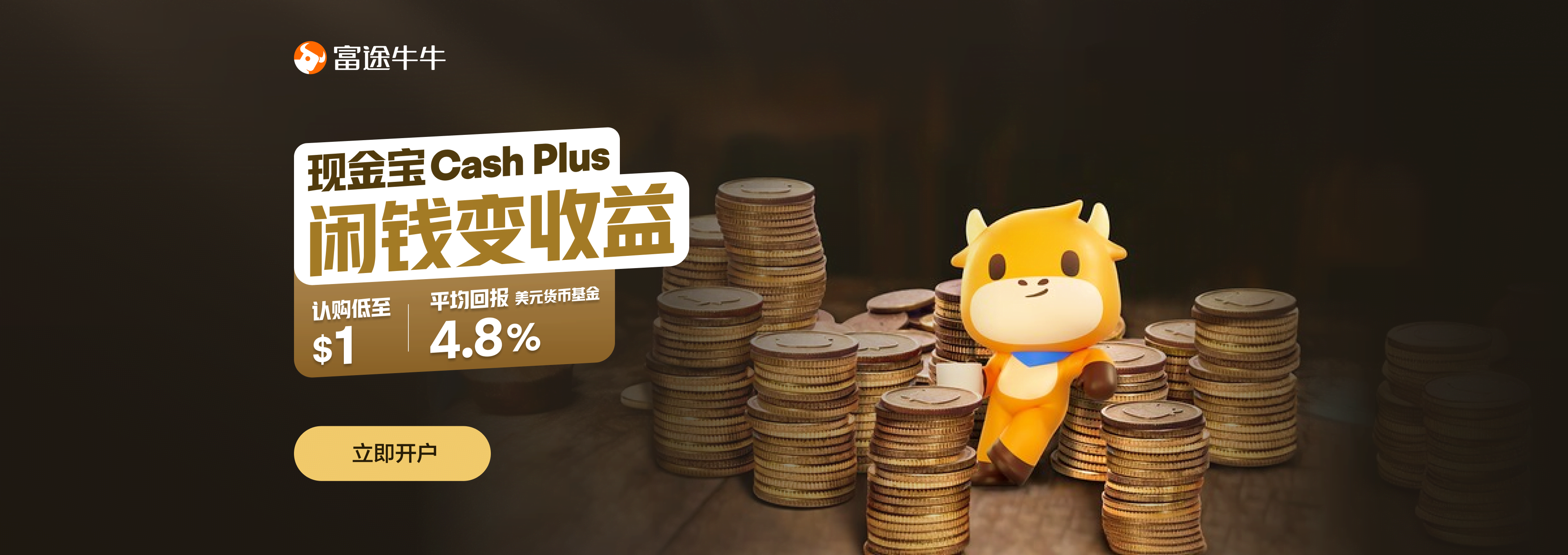 富途牛牛现金宝