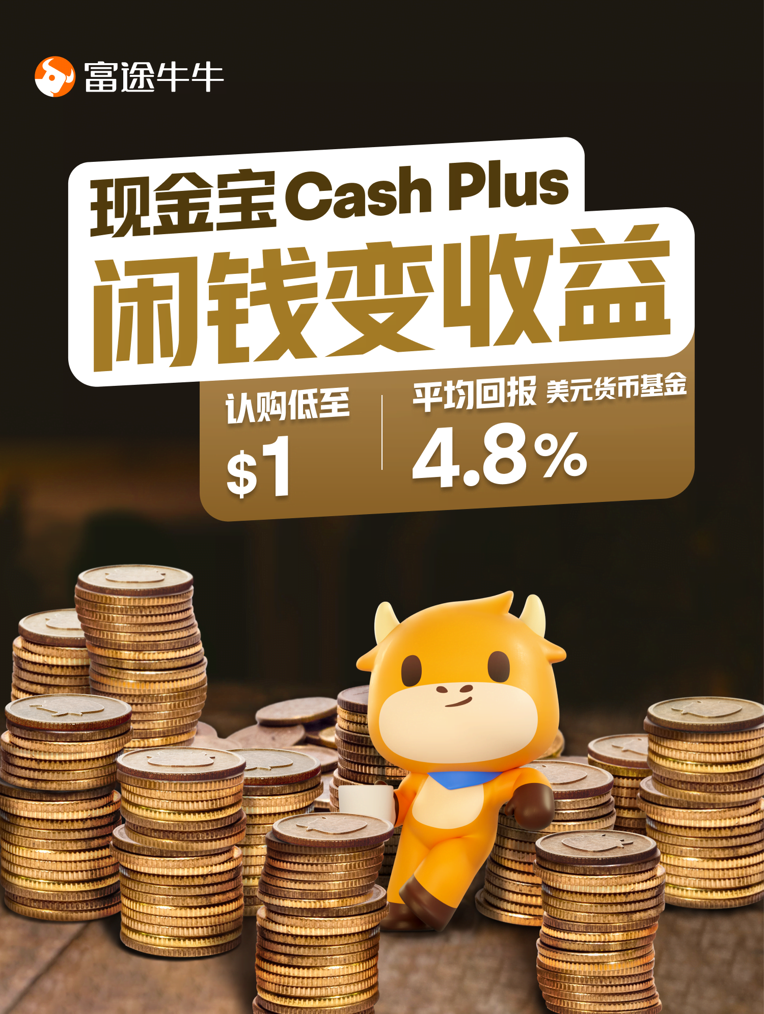 富途现金宝| 认购低至HK$/US$/￥1，平均回报4.1%