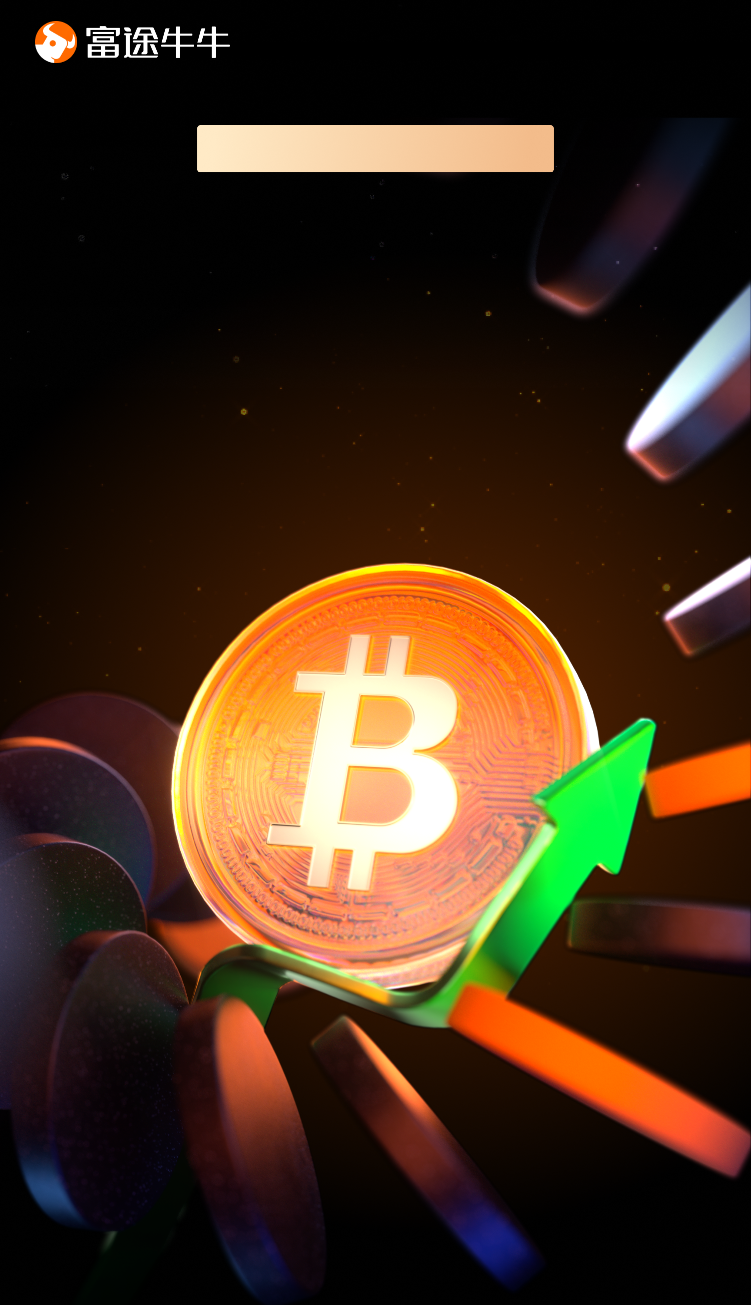 買Crypto用富途！安全·持牌·0佣