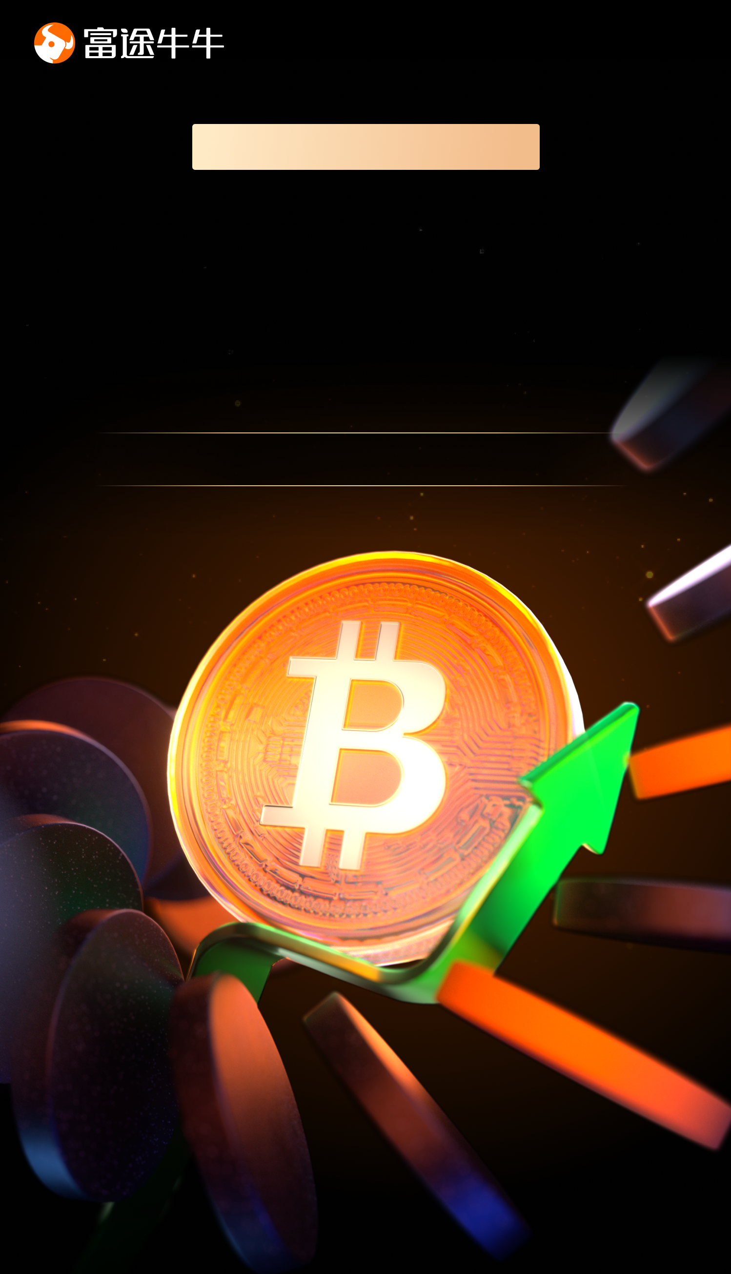 買Crypto用富途！安全·持牌·0佣