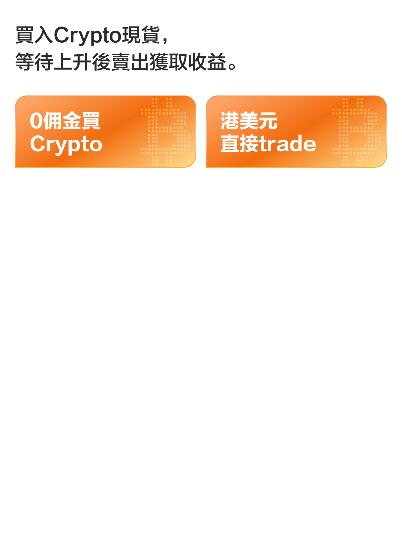 買Crypto用富途！安全·持牌·0佣