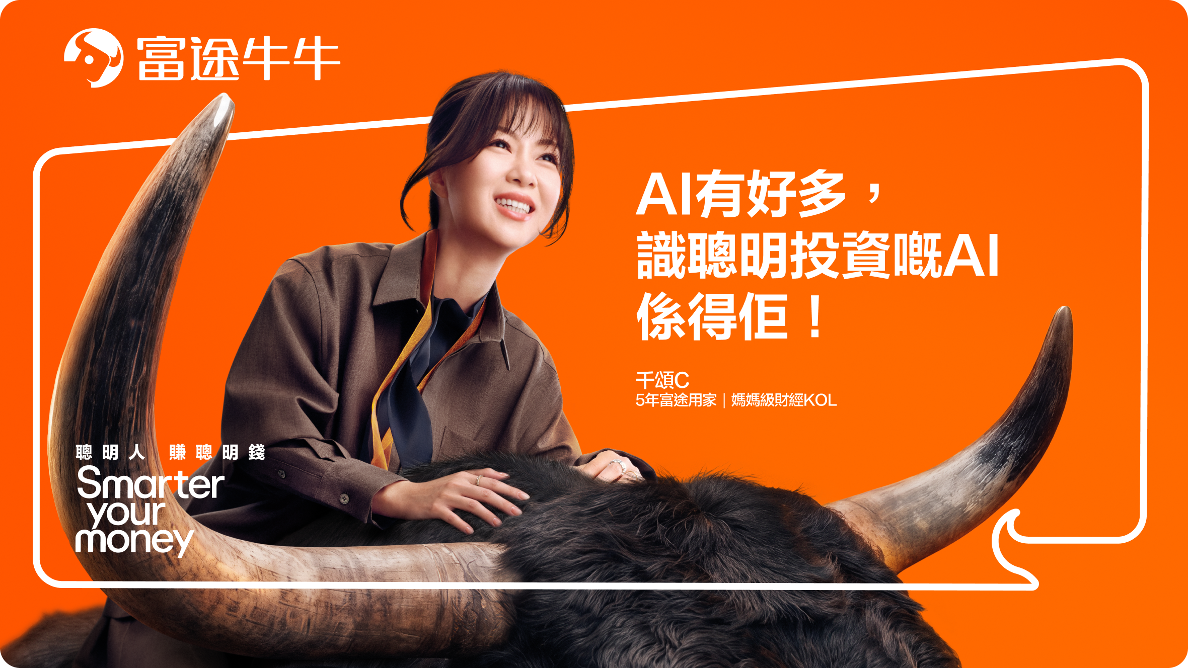 千頌C牛牛 AI有好多,識聰明投資嘅 AI係得佢