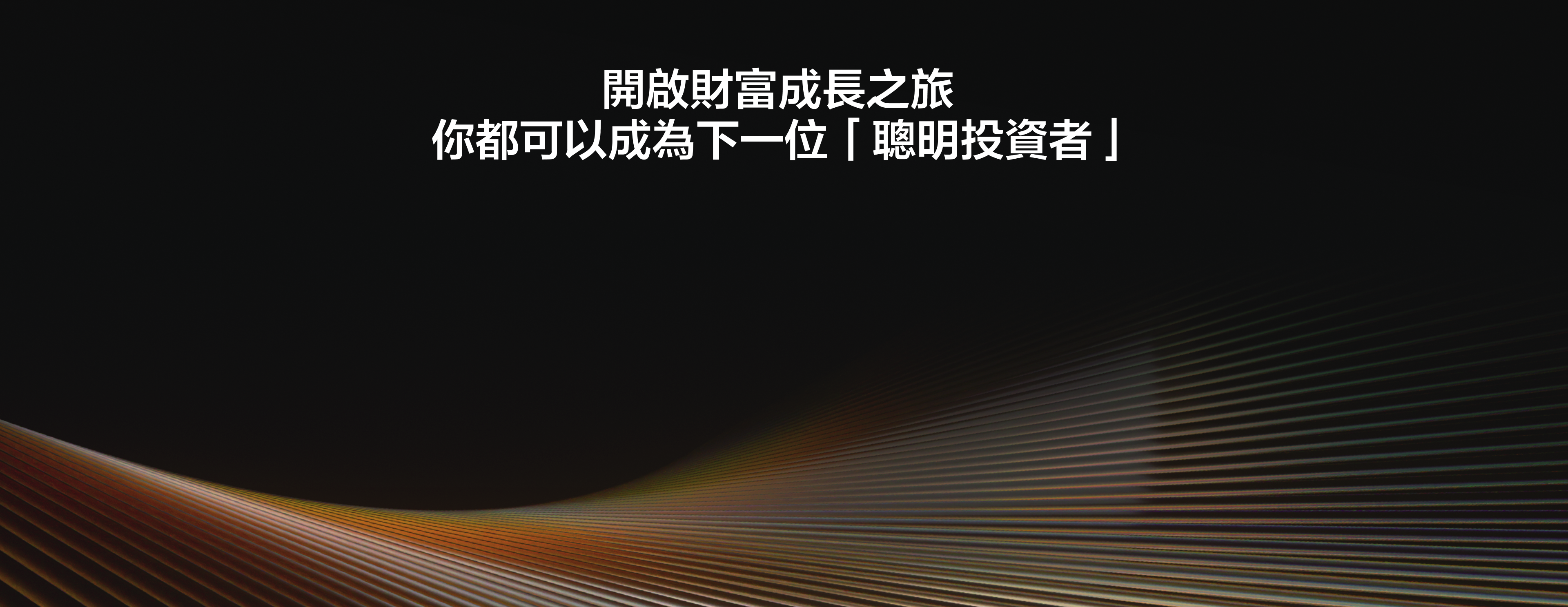開始財富成長之旅,你都可以成為下一個聰明投資者