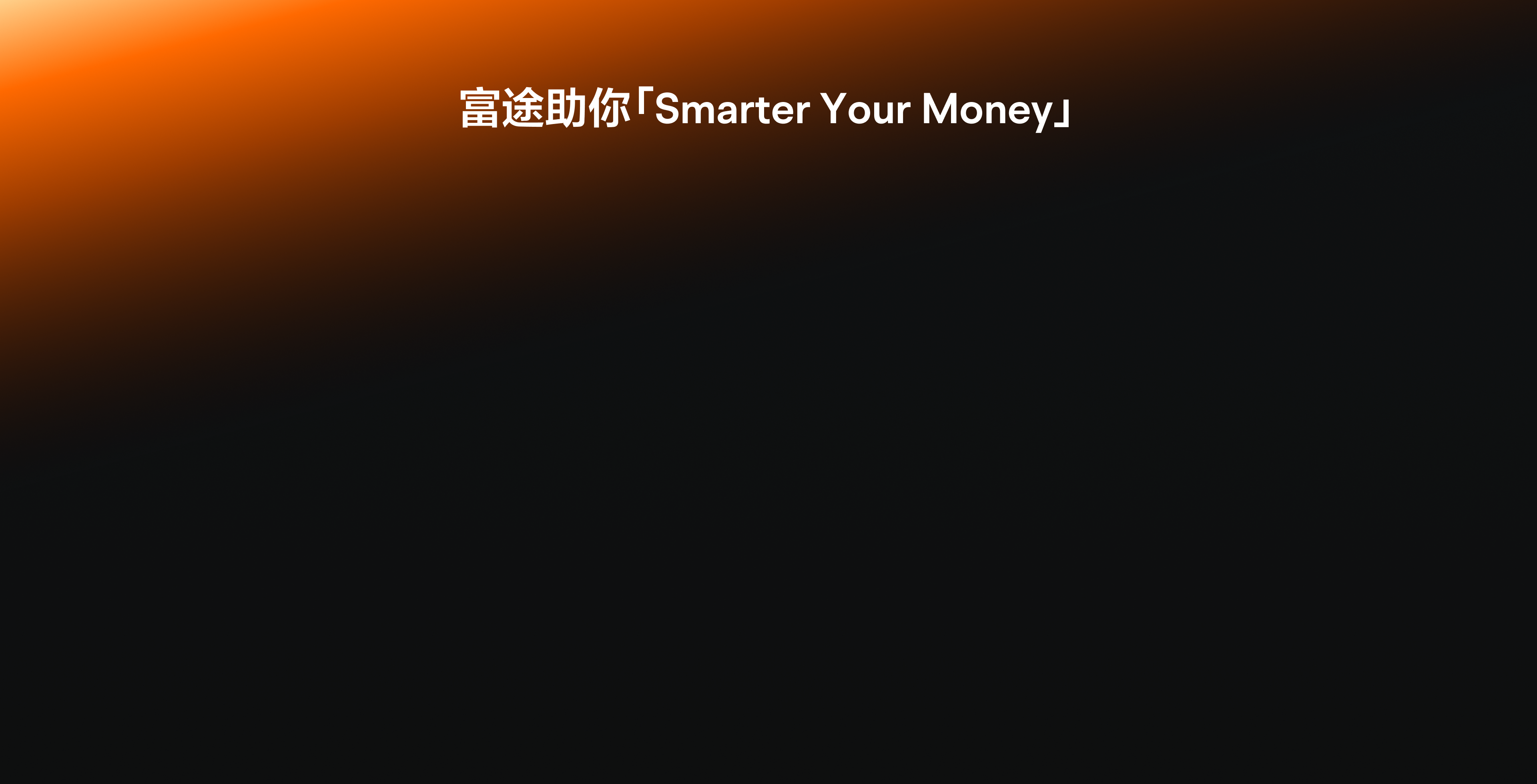 富途助你 smart your money