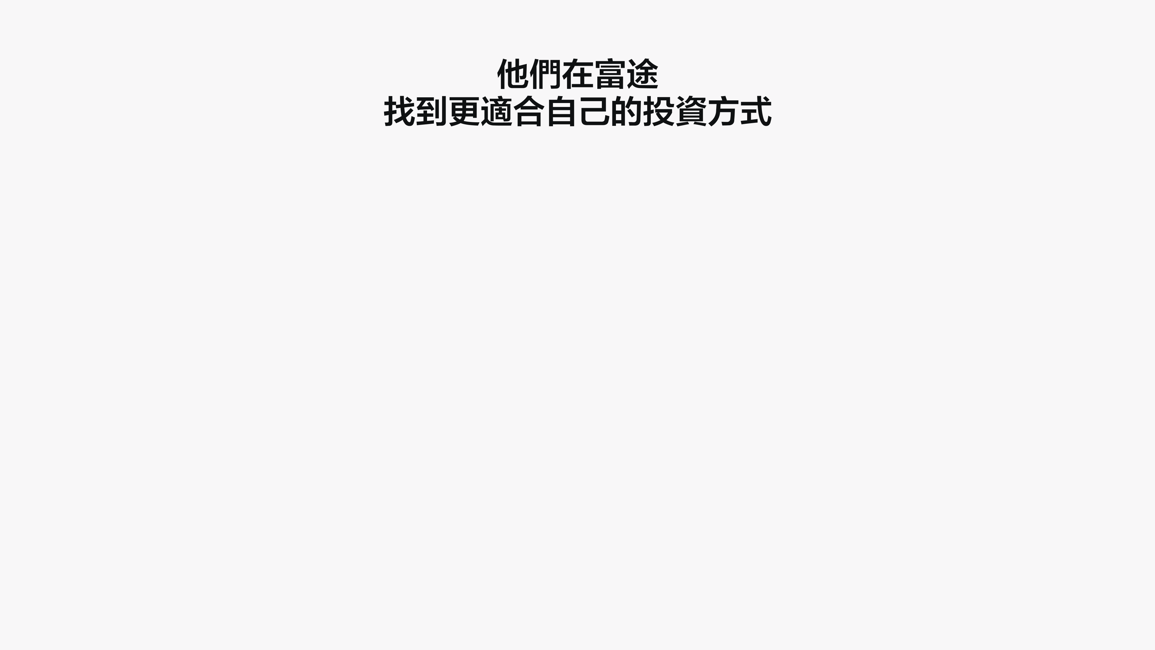 他們在富途找到了更適合自己的投資方式
