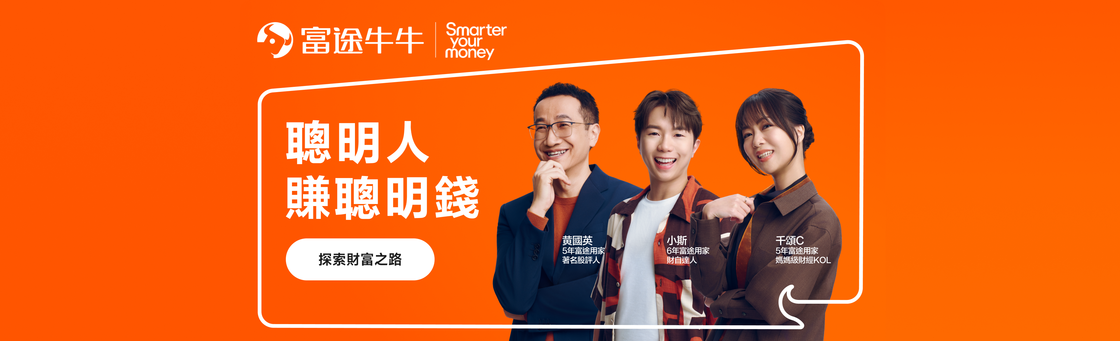 聰明人賺聰明錢 富途牛牛smarter your money