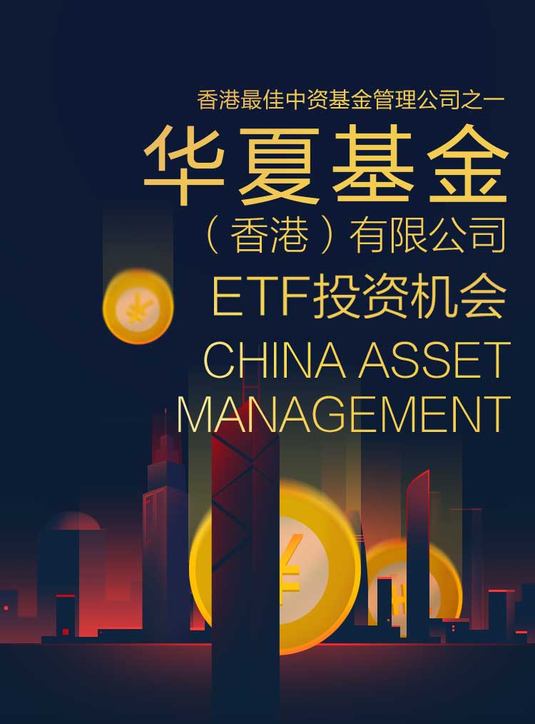 华夏香港etf投资机会