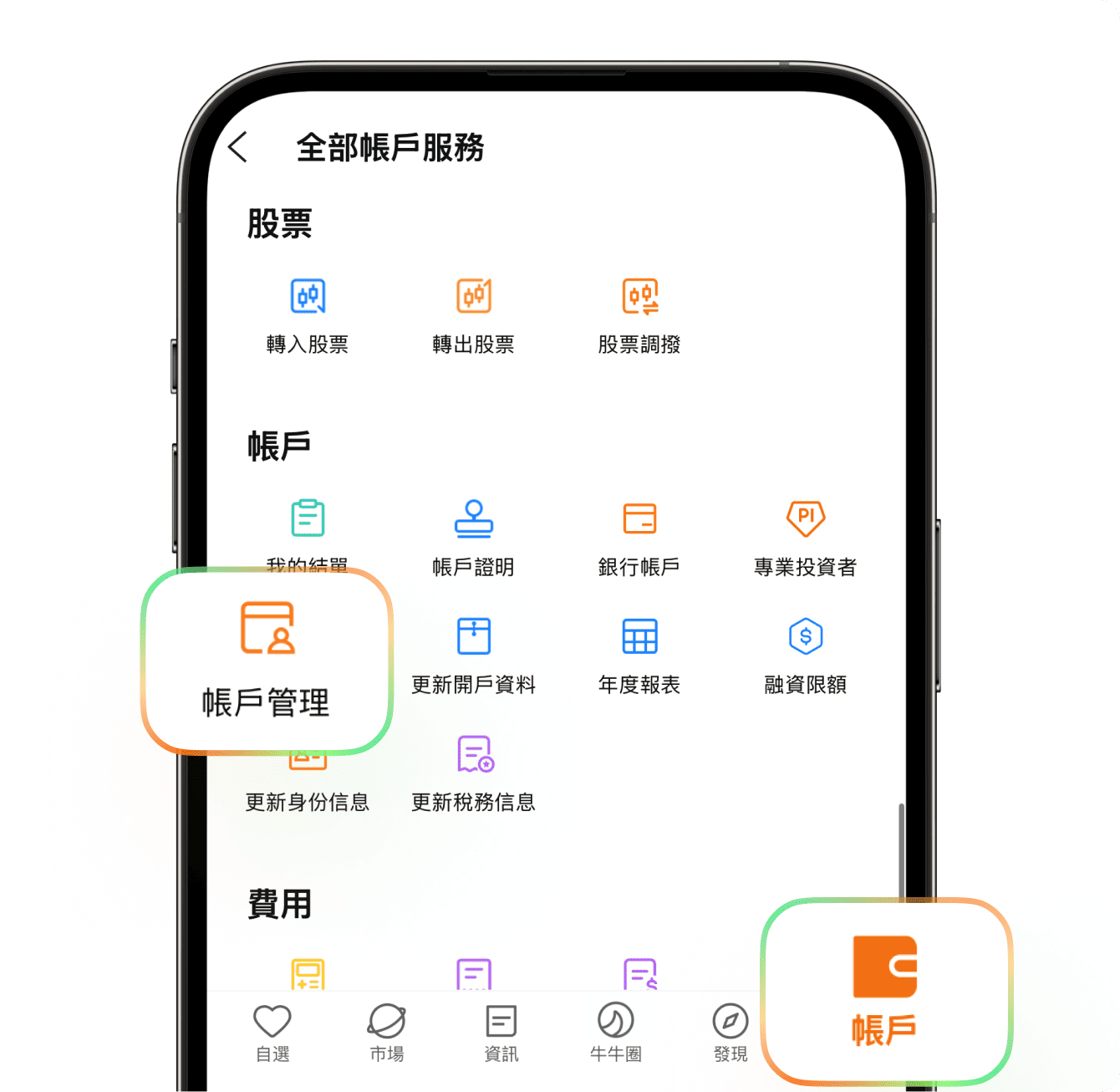 證券開戶後點擊【帳戶】，前往【帳戶管理】