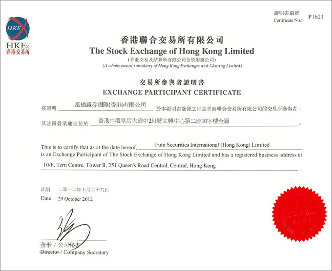 香港聯合交易所參與者證書