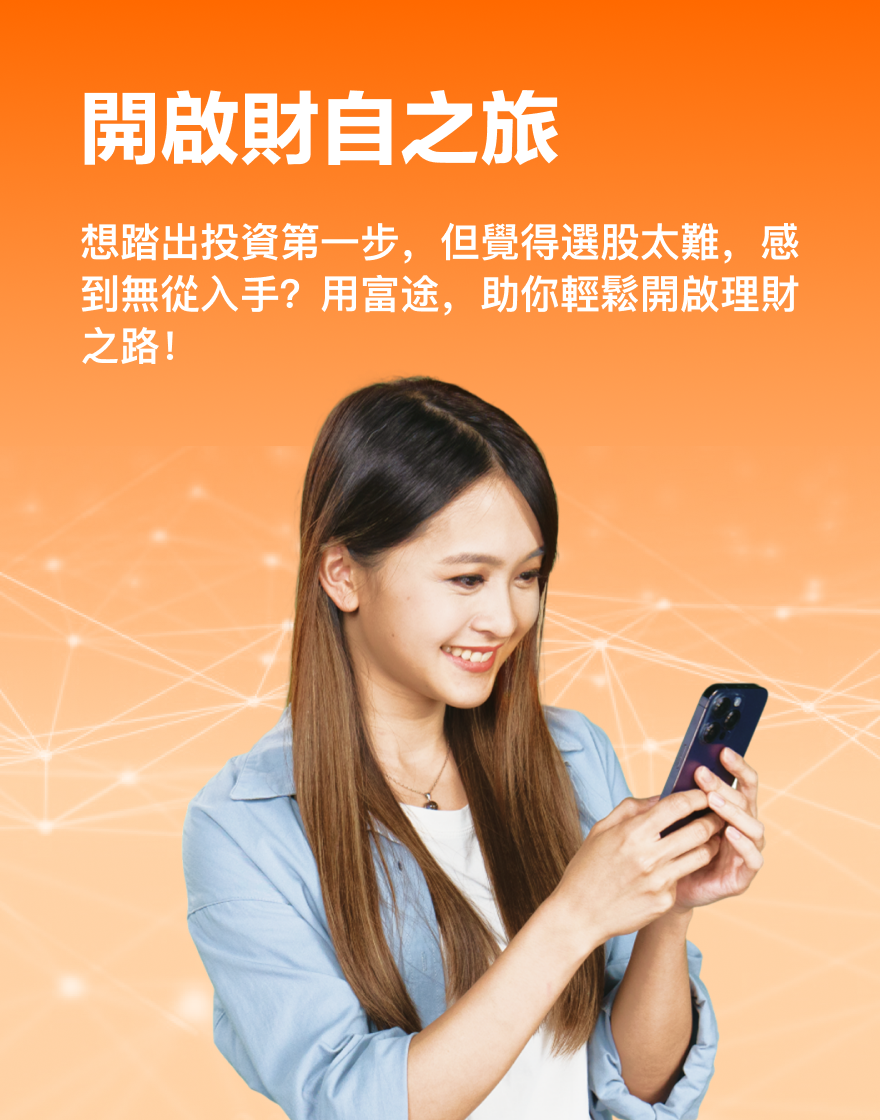 用富途輕鬆開啓理財之路