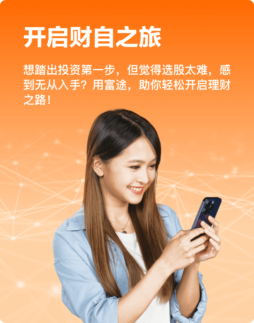 用富途轻松开启理财之路
