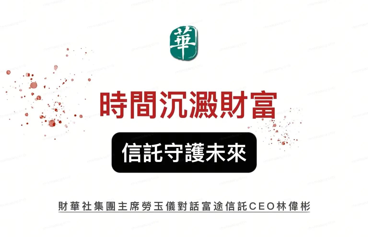 讓信託更簡單，不孤單