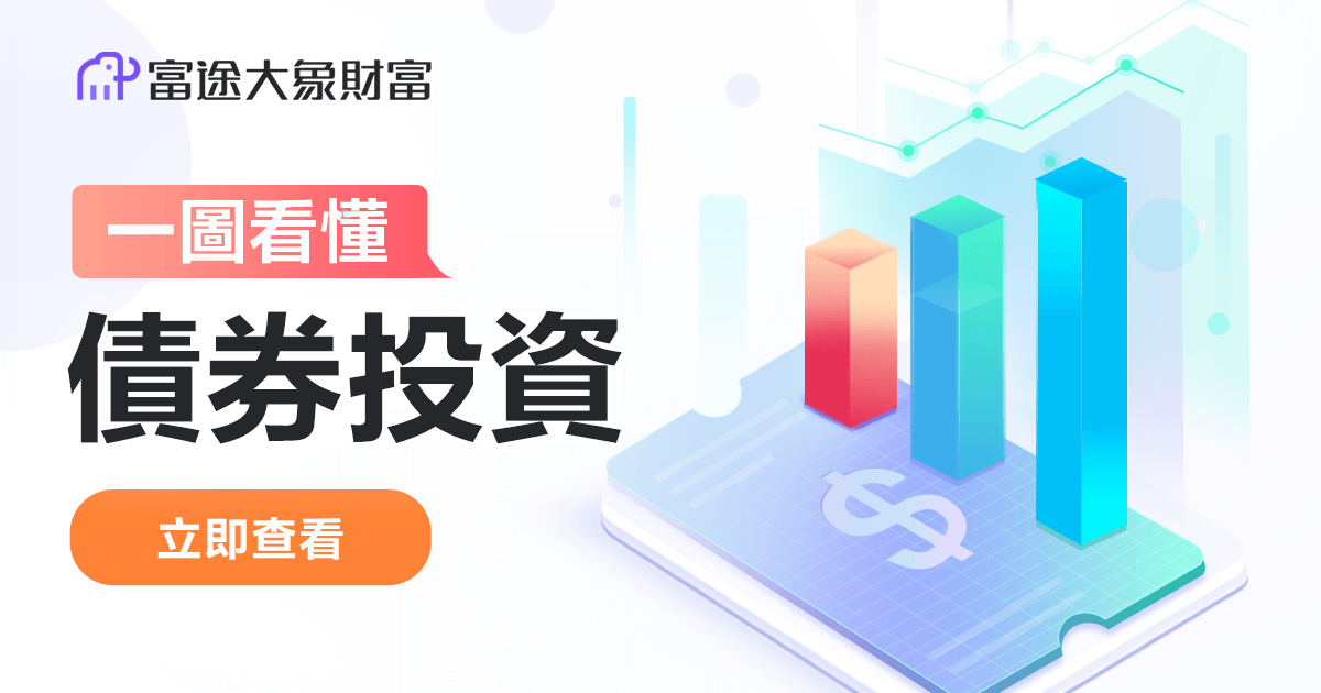 一圖看懂債券投資