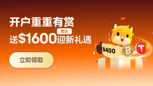 新客开户优惠 高达$1600奖励