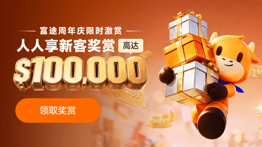 富途周年庆限时激赏!人人享高达 HK$100,000新客奖赏!