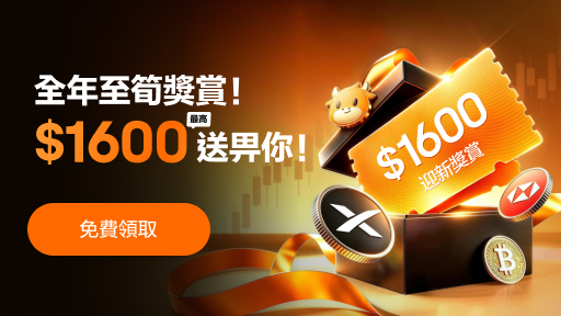 全年至筍獎賞！最高$1600送畀你！