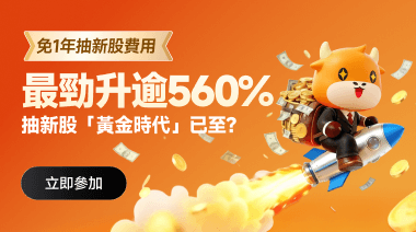 免一年抽新股費用