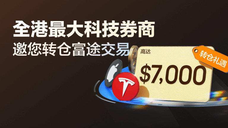 转仓至富途 享高达$7,000礼遇