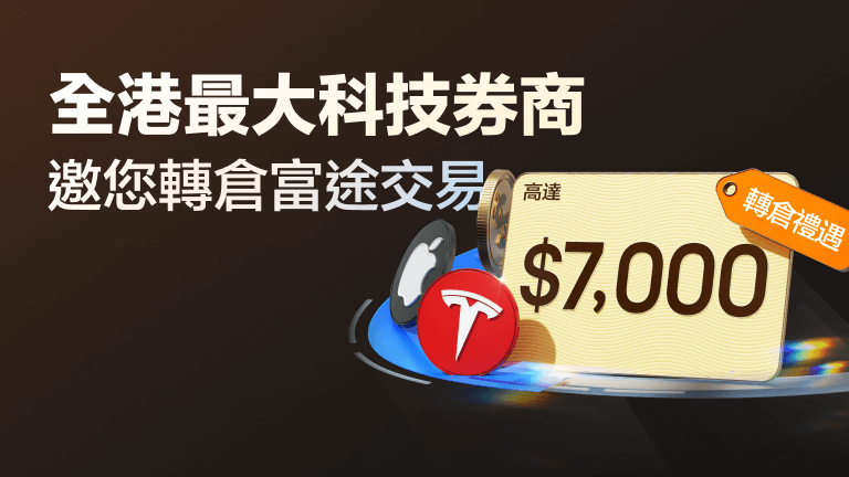 轉倉至富途 享高達$7,000禮遇