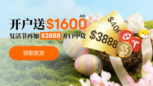 开户送高达$1600,复活节再加$3888开口中赏！