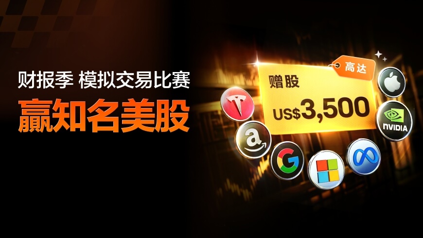 参加财报季模拟交易大赛，最高赢US$3,500赠股！