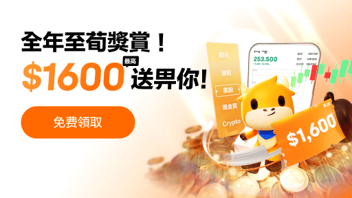 新客開戶優惠 高達$1600獎勵